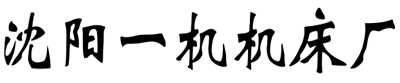 沈陽(yáng)一機(jī)機(jī)床廠logo圖片